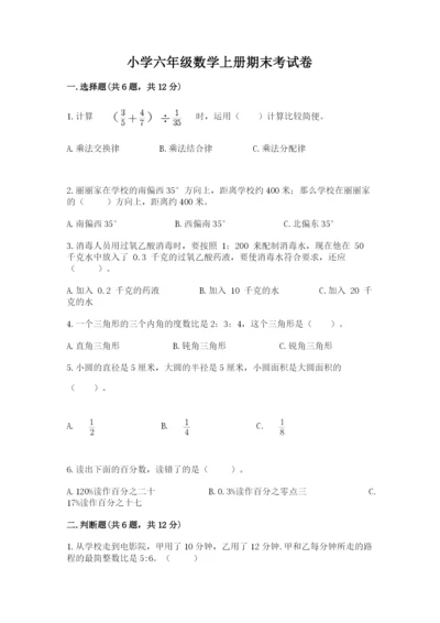 小学六年级数学上册期末考试卷含完整答案（名师系列）.docx