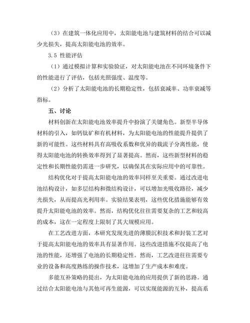 太阳能电池的效率提升策略分析