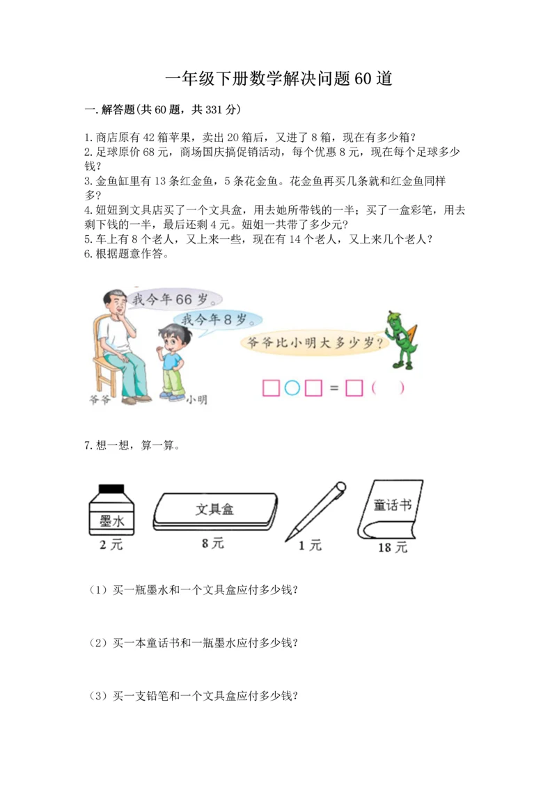 一年级下册数学解决问题60道含完整答案【夺冠】.docx