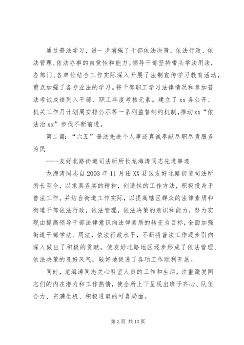 六五普法先进事迹材料5篇.docx