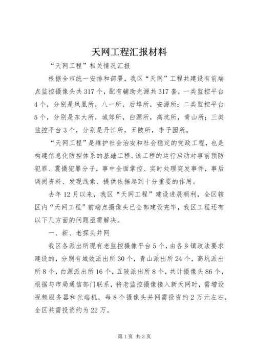 天网工程汇报材料 (4).docx