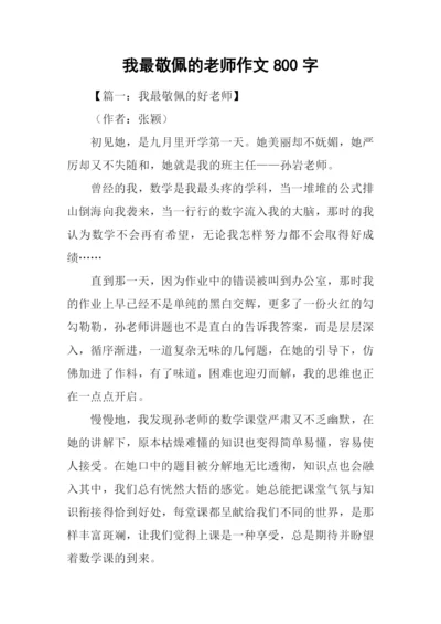 我最敬佩的老师作文800字-2.docx