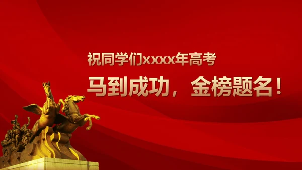 备战高考冲刺百天高考誓师大会PPT模板