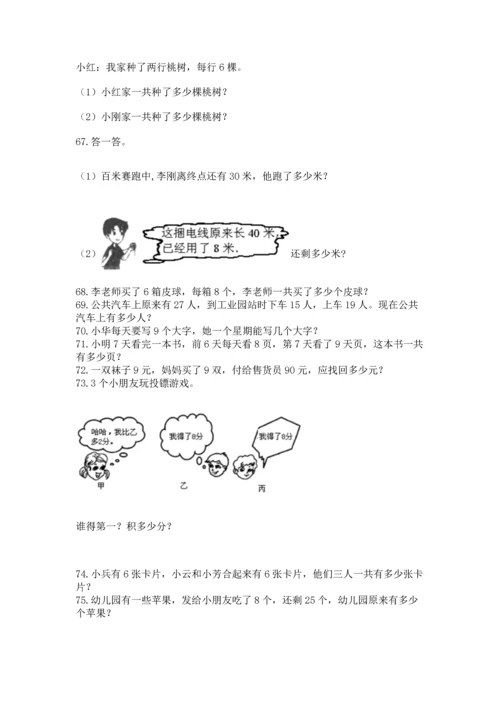 二年级上册数学应用题100道附答案【轻巧夺冠】.docx