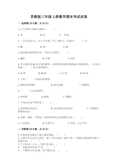 苏教版三年级上册数学期末考试试卷含下载答案.docx