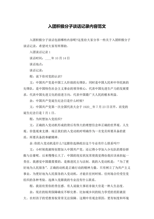 入团积极分子谈话记录内容范文.docx