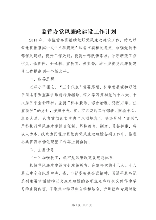 监管办党风廉政建设工作计划.docx