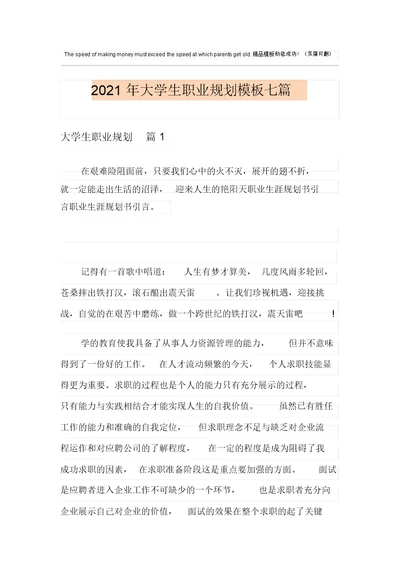 2021年大学生职业规划模板七篇