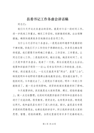 县委书记工作务虚会讲话稿.docx