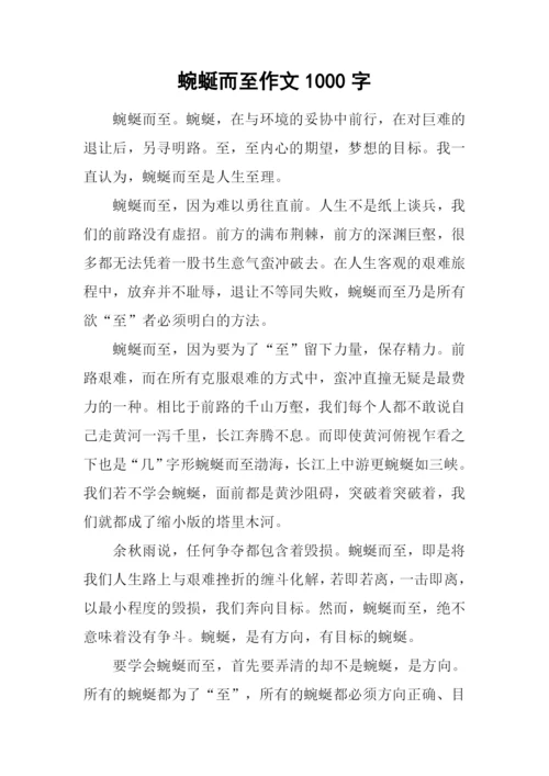 蜿蜒而至作文1000字.docx