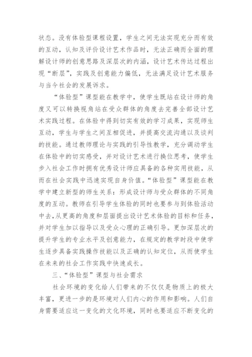 浅谈设计艺术教学中体验型，课型重要性探究的论文.docx