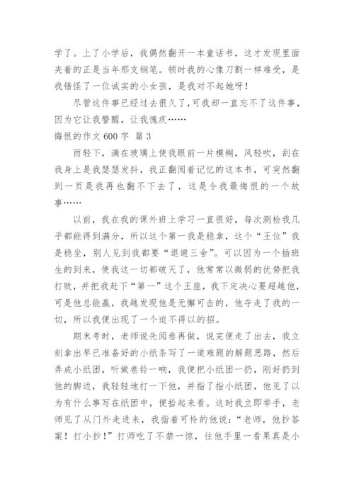 悔恨的作文600字.docx