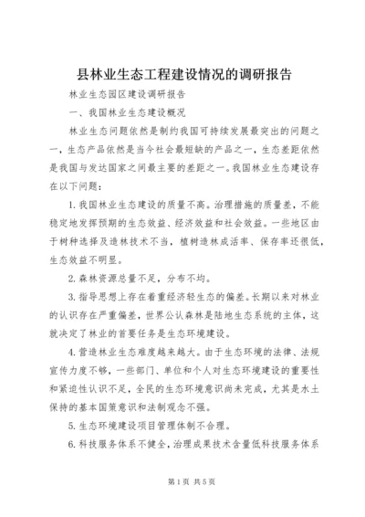 县林业生态工程建设情况的调研报告.docx