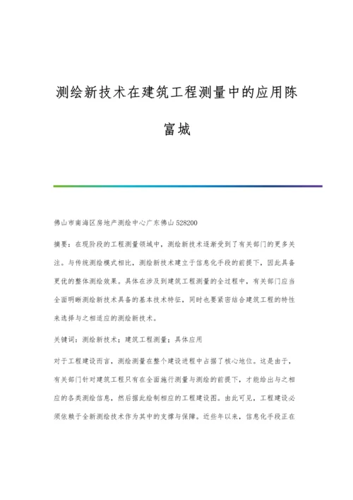 测绘新技术在建筑工程测量中的应用陈富城.docx