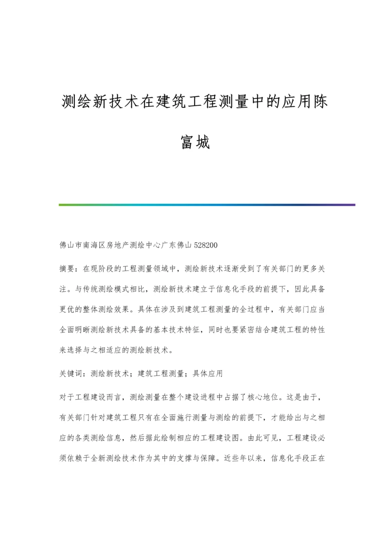 测绘新技术在建筑工程测量中的应用陈富城.docx