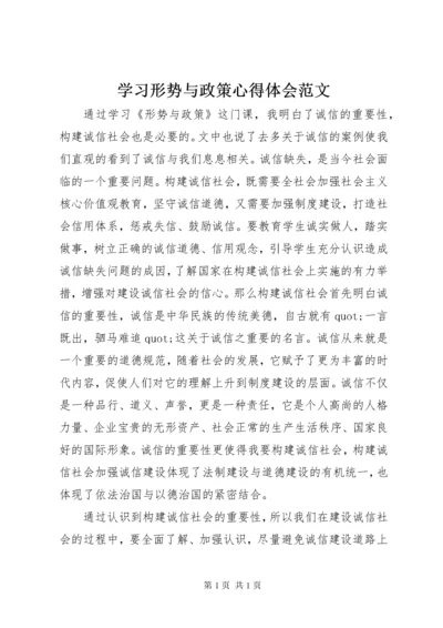 学习形势与政策心得体会范文.docx