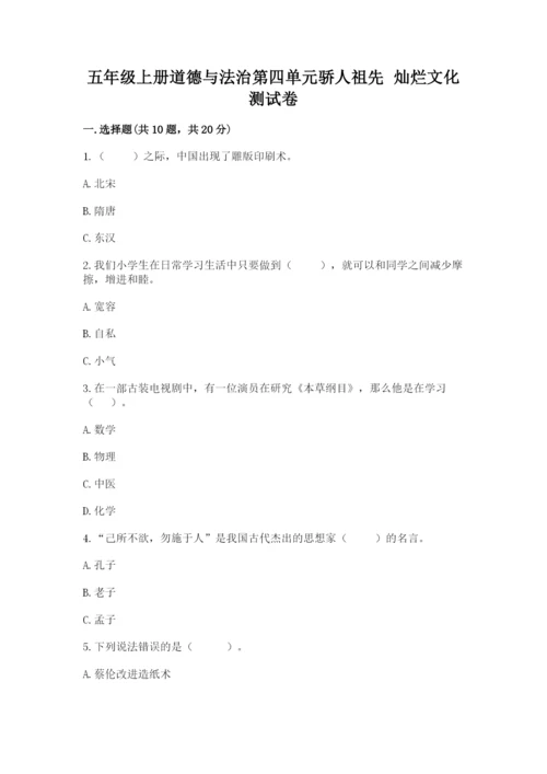 五年级上册道德与法治第四单元骄人祖先 灿烂文化测试卷及答案【基础+提升】.docx