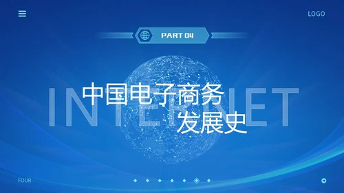 蓝色互联网科技风互联网发展史工作汇报演示PPT
