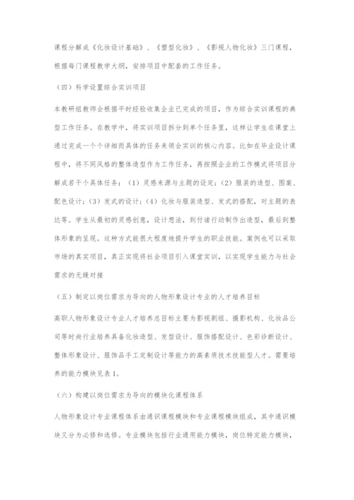 中高职衔接背景下的人物形象设计专业高职课程体系建设与实施.docx