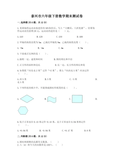 泰兴市六年级下册数学期末测试卷完整版.docx