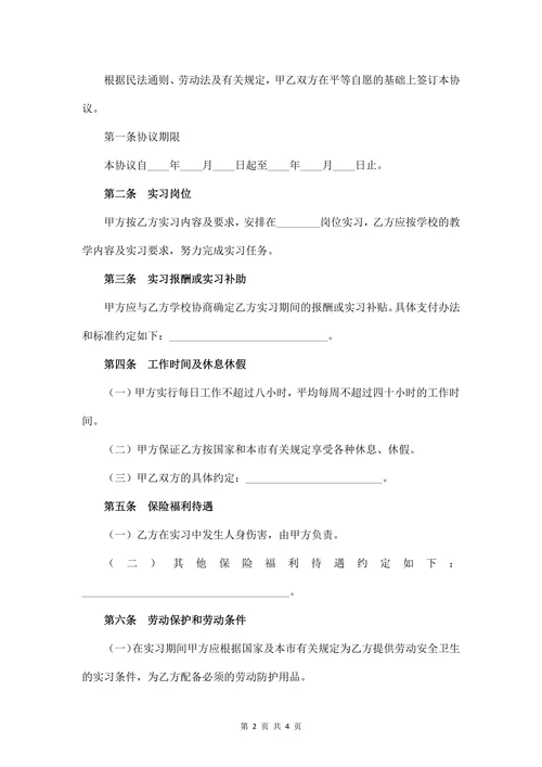 实习生劳动合同范本