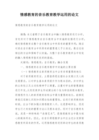 情感教育的音乐教育教学运用的论文.docx