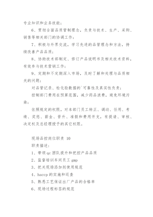 现场品控岗位职责.docx