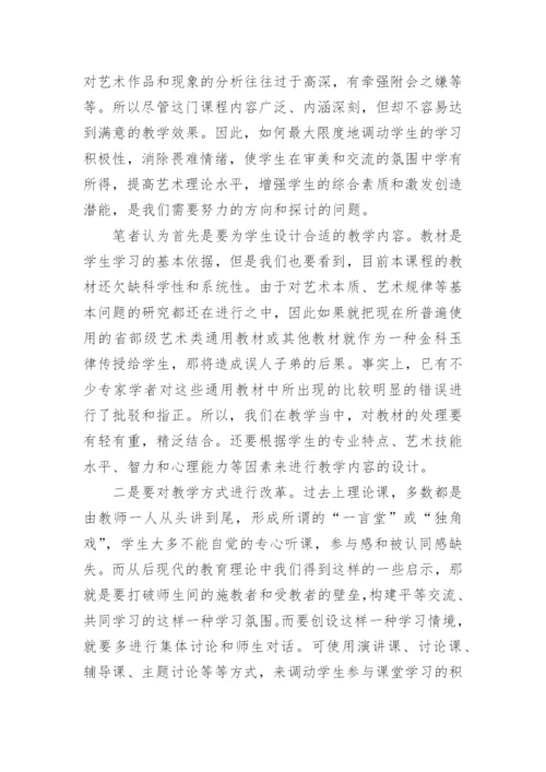 女校教育下艺术概论课堂教学的思考的论文.docx