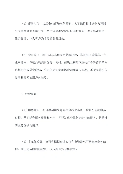 客运企业宣传方案模板