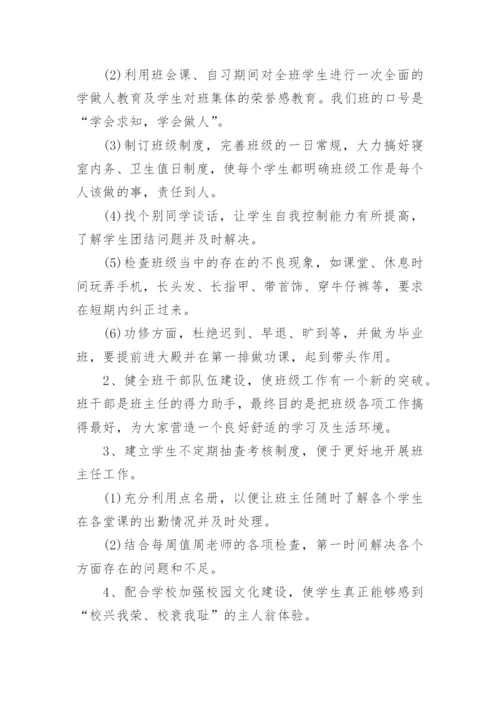 大学毕业班班主任工作计划.docx