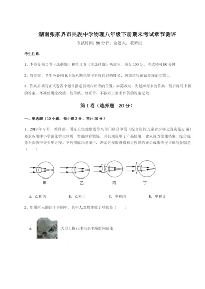 滚动提升练习湖南张家界市民族中学物理八年级下册期末考试章节测评B卷（解析版）.docx