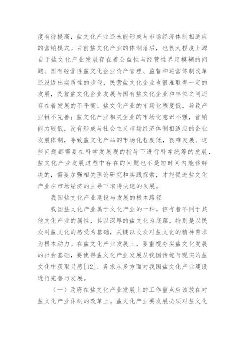 盐文化产业发展途径研讨论文.docx