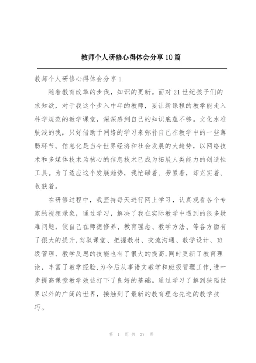 教师个人研修心得体会分享10篇.docx