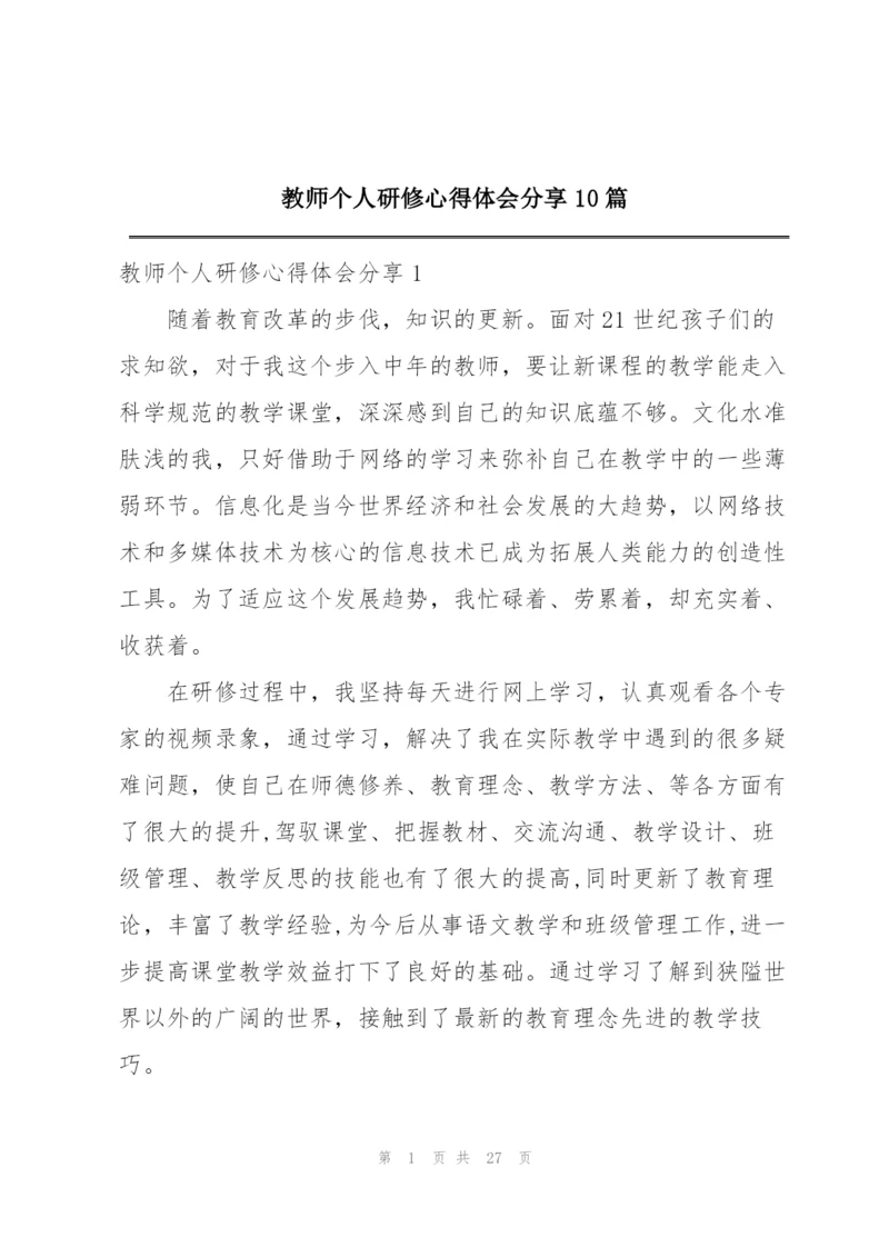 教师个人研修心得体会分享10篇.docx