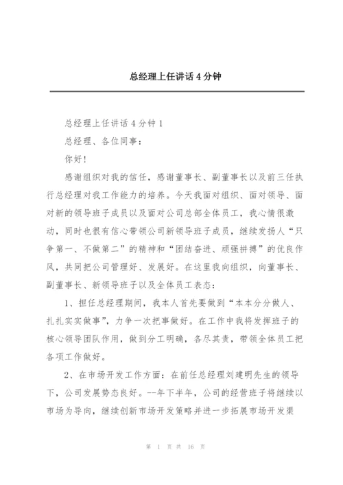 总经理上任讲话4分钟.docx