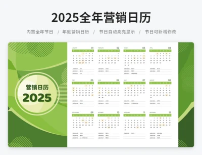 年历风格2025全年营销日历