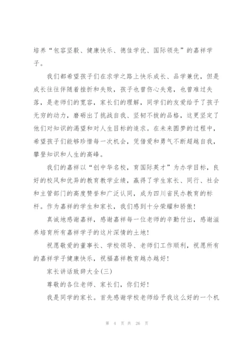 家长讲话致辞大全10篇.docx