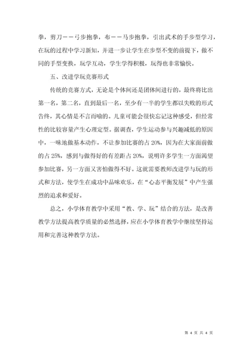 浅谈小学体育“教、学、玩”相结合.docx
