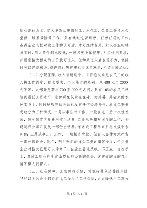 关于农民工合法权益保护的调查与思考.docx