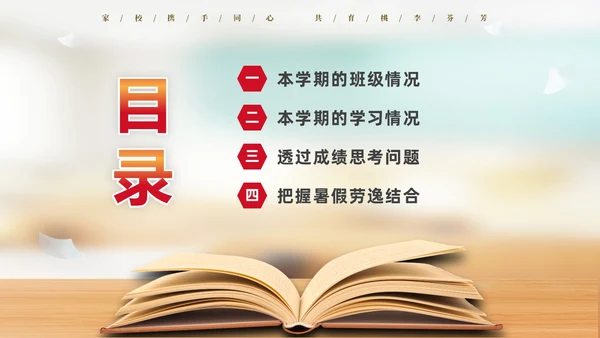 实拍简约家校携手同心共育桃李芬芳初中期末家长会PPT