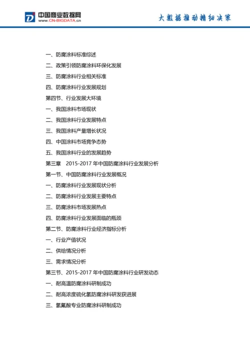 (目录)中国防腐涂料行业发展预测及投资咨询报告(目录).docx