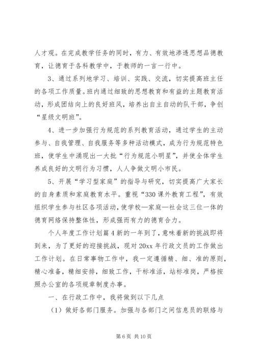 有关个人年度工作计划范文合集五篇.docx