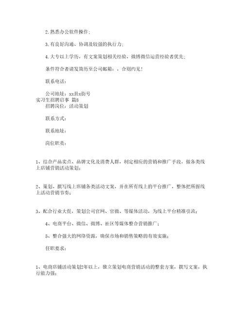 实习生招聘启事精选15篇