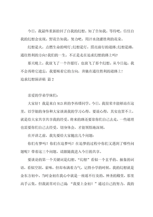 追求梦想演讲稿(10篇)