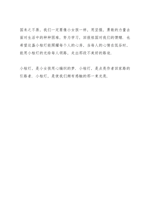 初中小桔灯读书心得五篇.docx