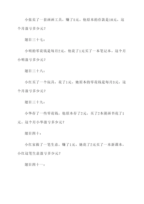 小学四年盈亏应用题