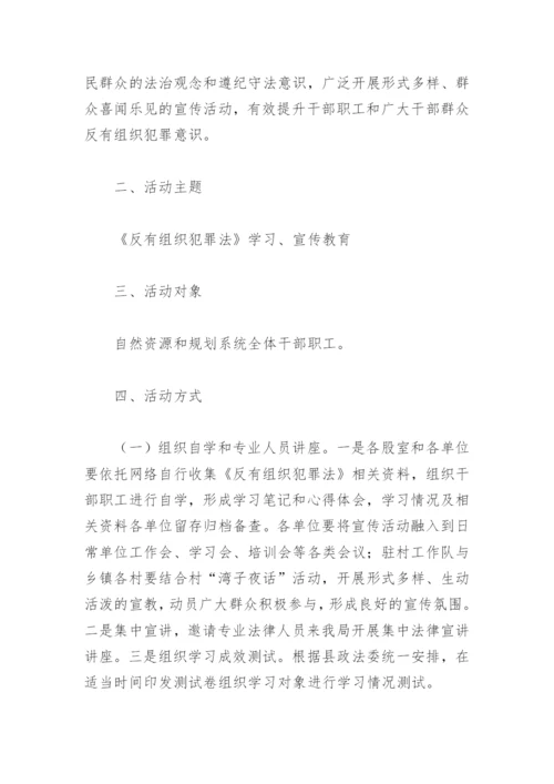 反有组织犯罪法宣传活动方案(精选4篇).docx