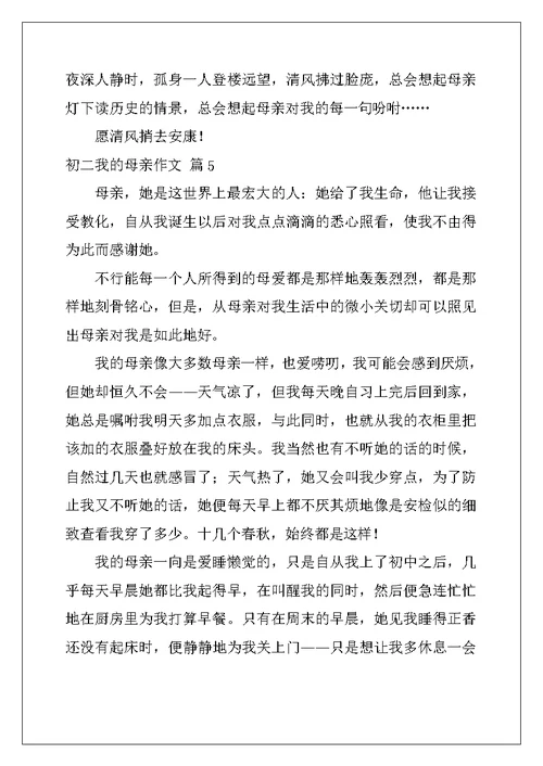2022年实用的初二我的母亲作文汇编5篇