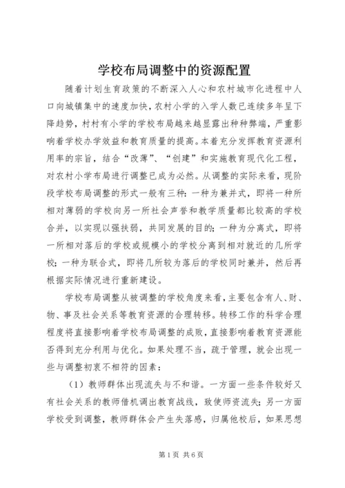 学校布局调整中的资源配置.docx