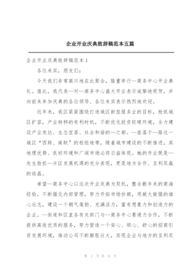 企业开业庆典致辞稿范本五篇.docx